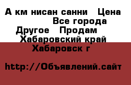 А.км нисан санни › Цена ­ 5 000 - Все города Другое » Продам   . Хабаровский край,Хабаровск г.